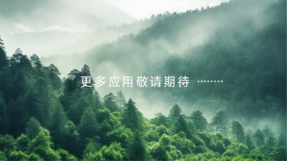 更多应用敬请期待