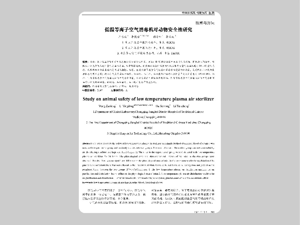 低温等离子空气消毒机对动物安全性研究
